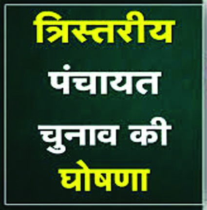 त्रिस्तरीय पंचायत चुनाव की तिथियां घोषित, दो चरणों में होगा मतदान