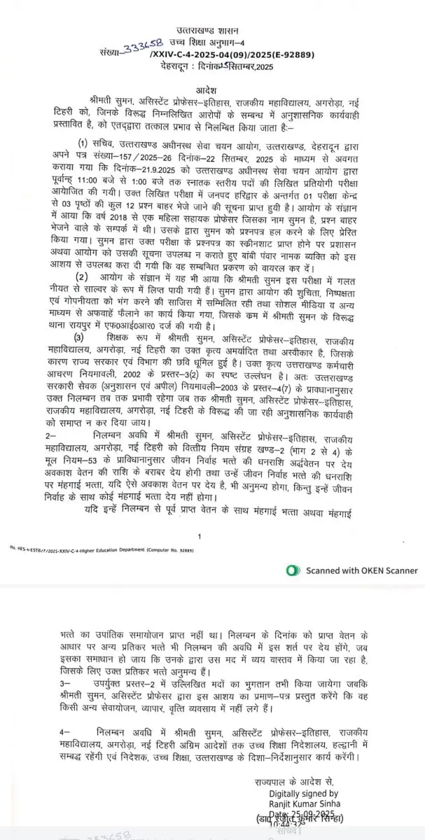 नकलकांड में संलिप्तता के आरोप में राजकीय महाविद्यालय की असिस्टेंट प्रोफेसर सुमन निलंबित