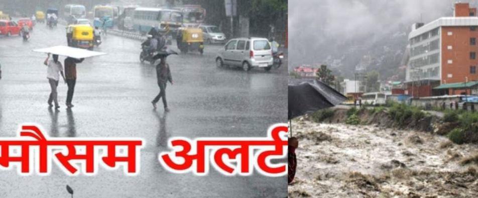 आज इन जनपदों में भारी बारिश का ऑरेंज अलर्ट