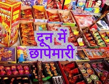 दून में पटाखा व्यापारियों पर ताबड़तोड़ छापेमारी, जमकर भरा माल और स्टॉक दिखाया कम