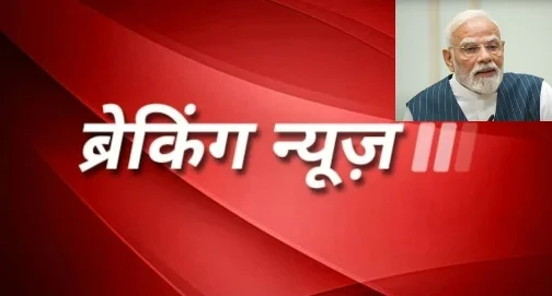 ब्रेकिंग न्यूज :पीएम मोदी आज शाम पांच बजे राष्ट्र को संबोधित करेंगे,जीएसटी सुधारों पर कर सकते हैं बात