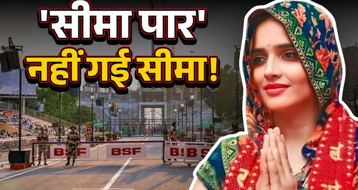 बड़ी खबर : सीमा के पास न वीज़ा ,न पासपोर्ट फिर भी सरकार नहीं भेज पा रही उसे पाकिस्तान। आखिर क्यों ?