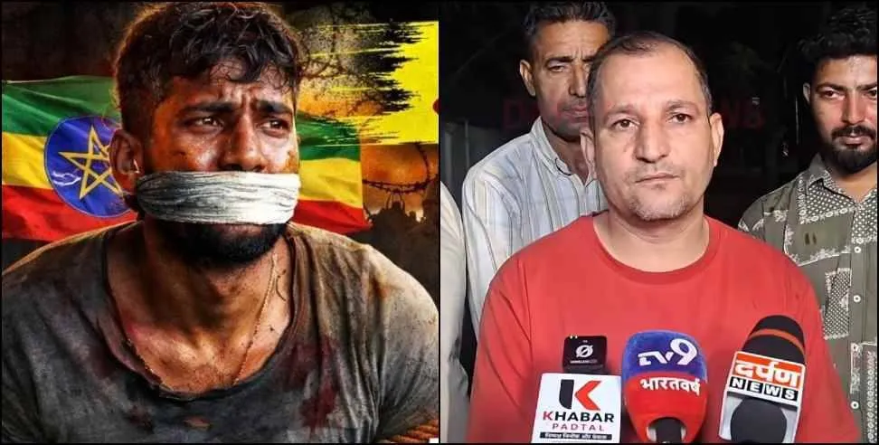 15 लाख की ठगी: रुद्रपुर का युवक इथियोपिया में फंसा, बंधक बनाकर पीटा