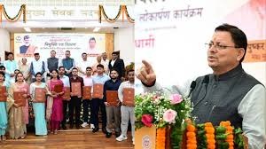 धामी सरकार ने चार साल में दी 25 हजार सरकारी नौकरियां