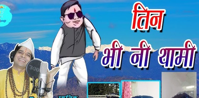 दून में पवन सेमवाल पर मुकदमा दर्ज, विवादित गीत फिर हुआ वायरल