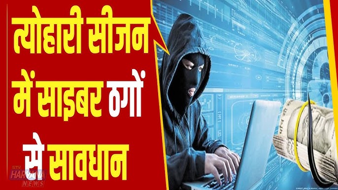 सावधान! त्योहारी सीजन में साइबर ठग गिरोह सक्रिय, छूट और गिफ्ट का लालच देकर बना रहे शिकार
