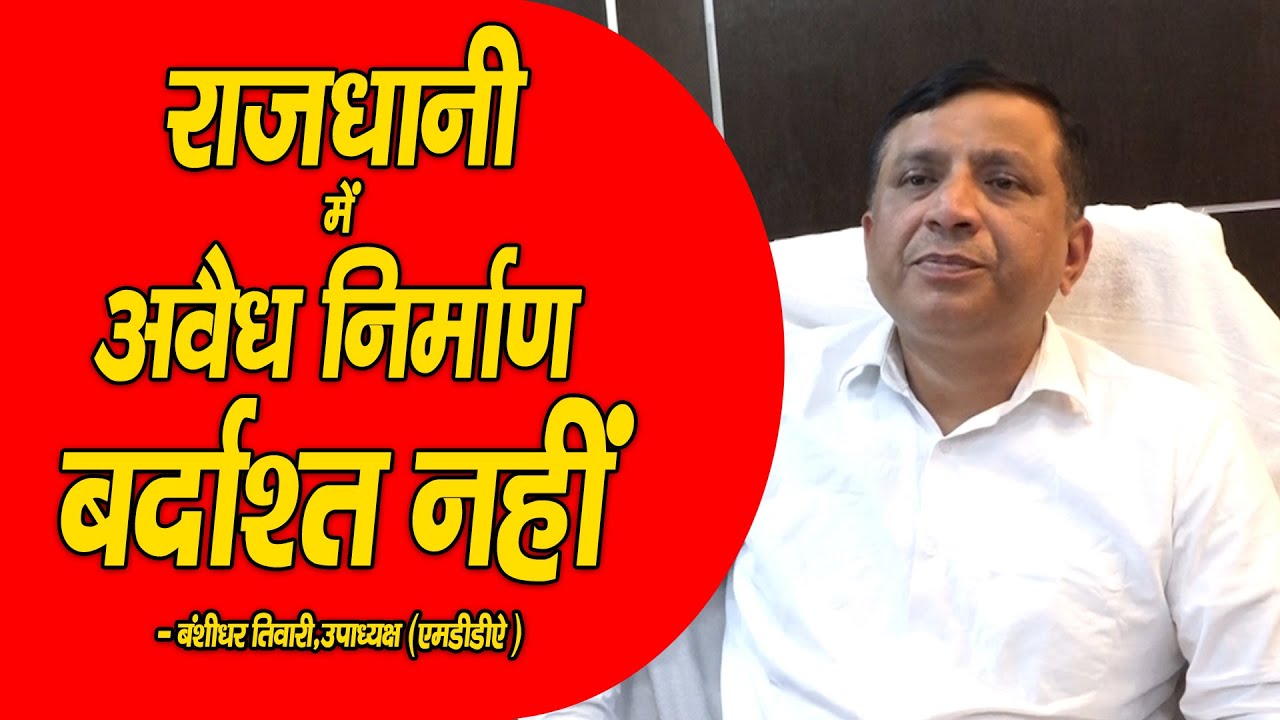 अवैध निर्माण बर्दाश्त नहीं : तिवारी